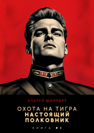 . Охота на Тигра 3. Настоящий полковник