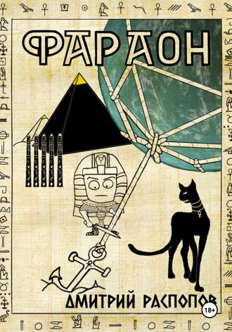 . Фараон. Книга 5. Император поневоле