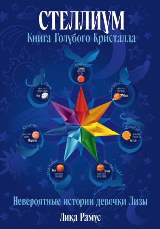 Лика Рамус. Стеллиум. Книга Голубого Кристалла