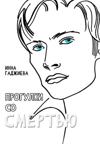Инна Гаджиева. Прогулки со смертью