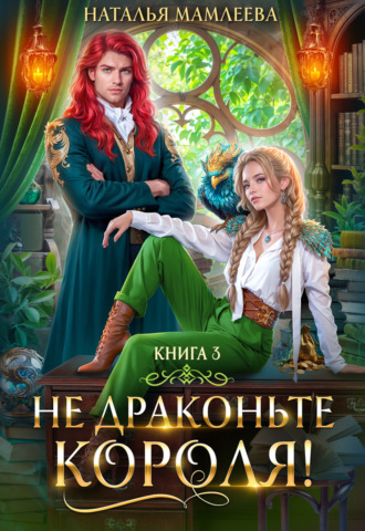 . Не драконьте короля! Книга 3
