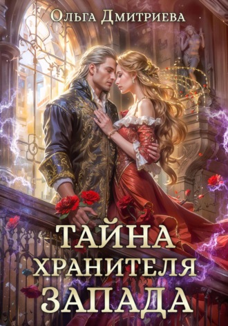 . Тайна Хранителя Запада