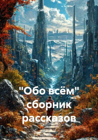 Сабина Янина. Обо всём. Сборник рассказов