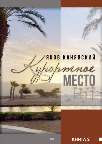 Яков Канявский. Курортное место. Книга 2