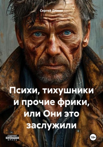 Сергей Дюкин. Психи, тихушники и прочие фрики, или Они это заслужили