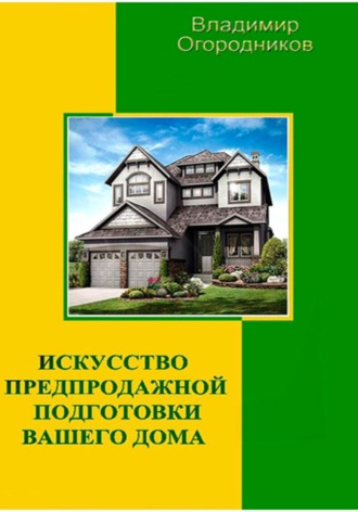 . Искусство предпродажной подготовки  вашего дома