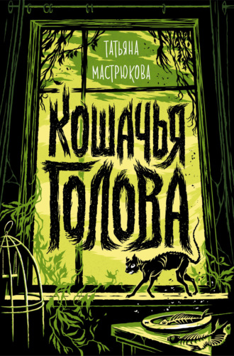 Татьяна Мастрюкова. Кошачья голова