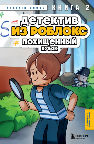 Аррикин Букс. Детектив из Роблокс. Книга 2. Похищенный кубок