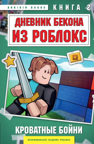 Аррикин Букс. Дневник Бекона из Роблокс. Книга 2. Кроватные бойни