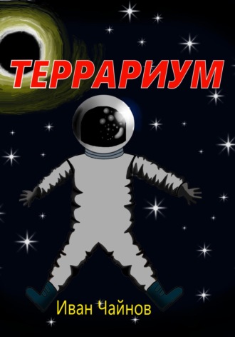 . Террариум