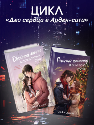 . Двойной латте в дождливый день. Горячий шоколад в зимнюю ночь. Комплект из двух книг