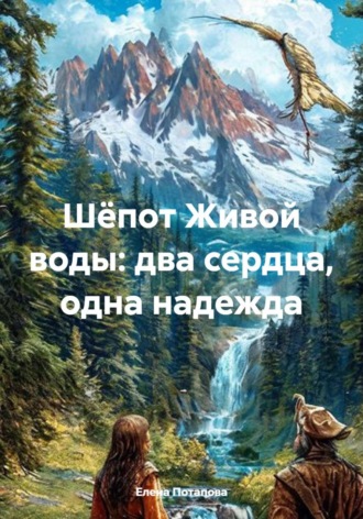 Елена Потапова. Шëпот Живой воды: два сердца, одна надежда