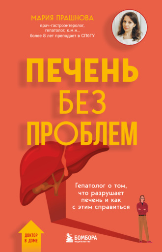 Мария Прашнова. Печень без проблем. Гепатолог о том, что разрушает печень и как с этим справиться