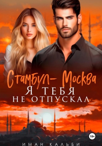 Иман Кальби. Стамбул-Москва. Я тебя не отпускал