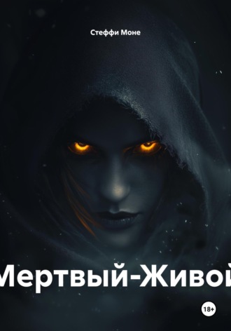 Стеффи Моне. Мертвый-Живой
