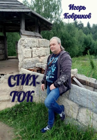 Игорь Алексеевич Ковриков. Стих-ток