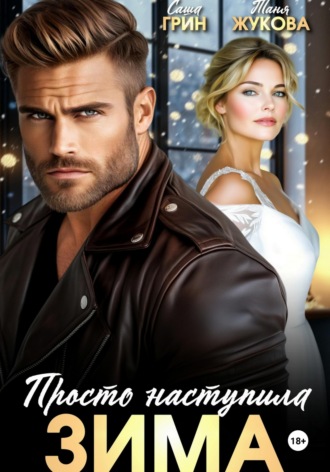 . Просто наступила зима