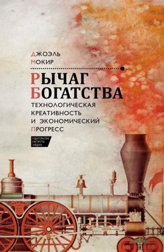 Джоэль Мокир. Рычаг богатства. Технологическая креативность и экономический прогресс
