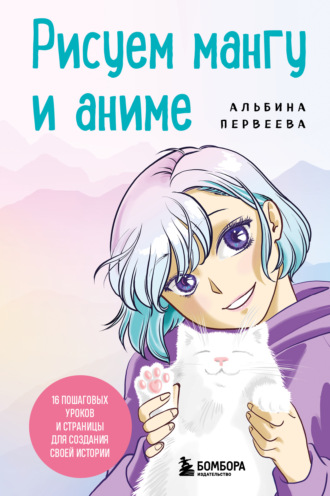 Альбина Первеева. Рисуем мангу и аниме. Продвинутый курс. 16 пошаговых уроков и страницы для создания своей истории