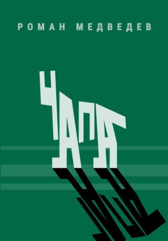 . Чапа