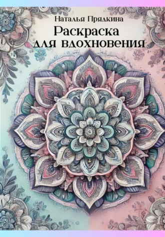 Наталья Прядкина. Раскраска для вдохновения