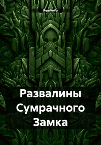 RemVoVo. Развалины Сумрачного Замка
