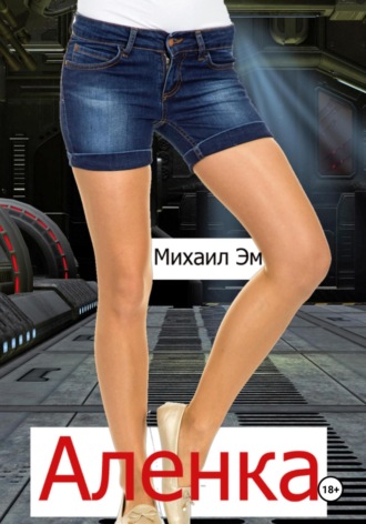 Михаил Эм. Аленка