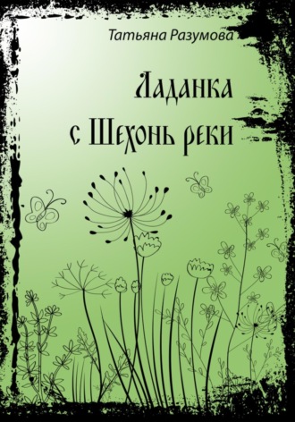 Татьяна Разумова. Ладанка с Шехонь-реки