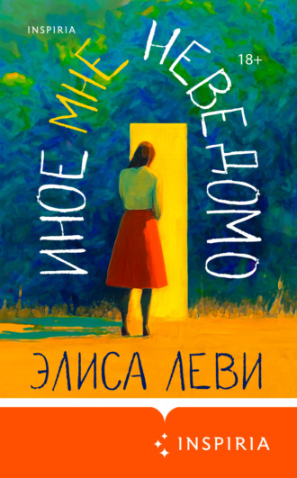 Элиса Леви. Иное мне неведомо