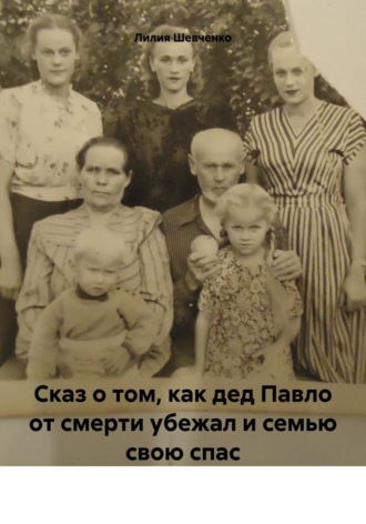 Лилия Шевченко. Сказ о том, как дед Павло от смерти убежал и семью свою спас