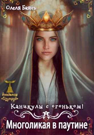 Олеля Баянъ. Многоликая в паутине. Каникулы с огоньком