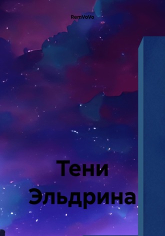 RemVoVo. Тени Эльдрина