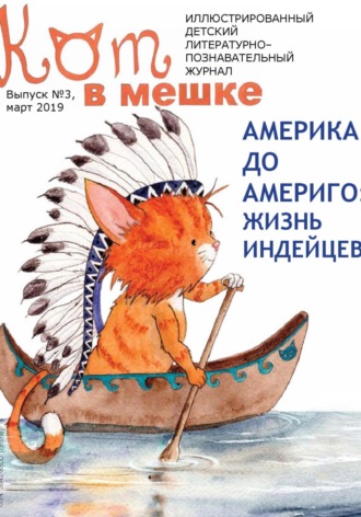 Редакция журнала «Кот в мешке». Кот в мешке, детский журнал. Выпуск 3, март 2019 года
