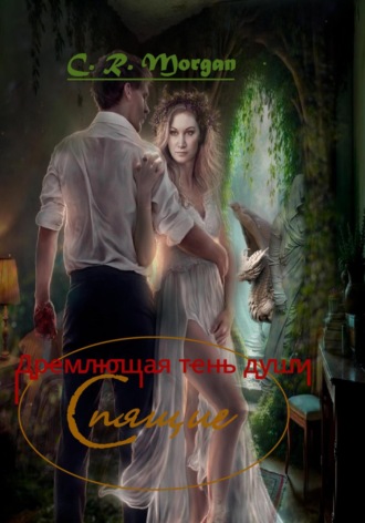 C.R. Morgan. Спящие. Дремлющая тень души