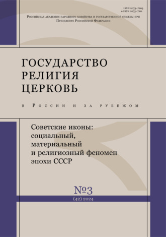 . Государство, религия, церковь в России и за рубежом №3 (42) 2024