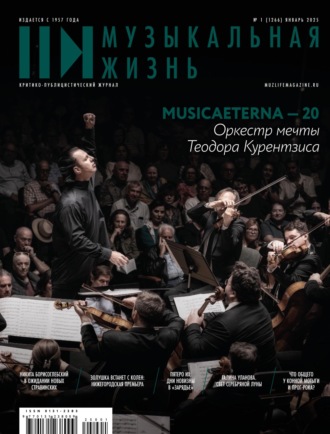 . Журнал «Музыкальная жизнь» №1 (1266), январь 2025