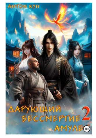 Антон Кун. Дарующий Бессмертие амулет. Том 2