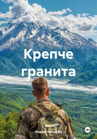 . Крепче гранита
