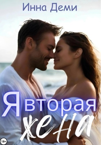 . Я вторая жена