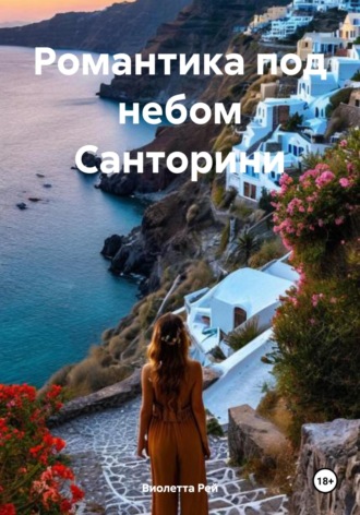 Виолетта Рей. Романтика под небом Санторини