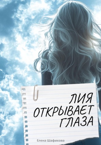 Елена Шафикова. Лия открывает глаза