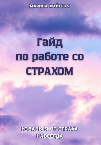 Марина Майская. Гайд по работе со СТРАХОМ
