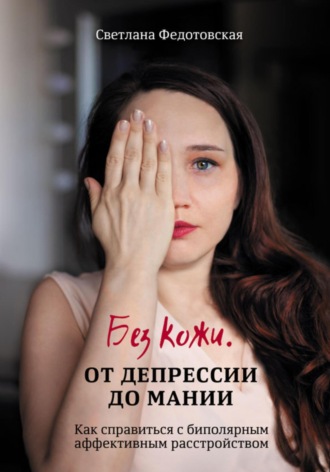 . Без кожи. От депрессии до мании. Как справиться с биполярным аффективным расстройством