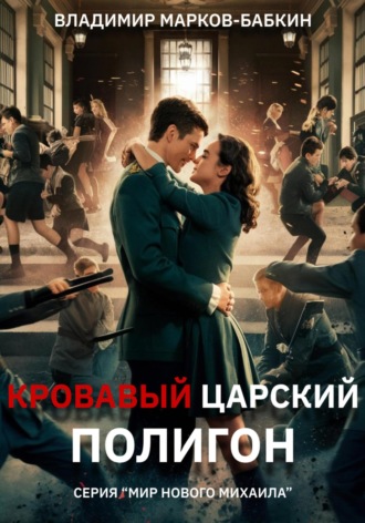 Владимир Марков-Бабкин. Кровавый Царский Полигон