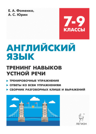 . Английский язык. 7-9 классы. Тренинг навыков устной речи. Тренировочная тетрадь