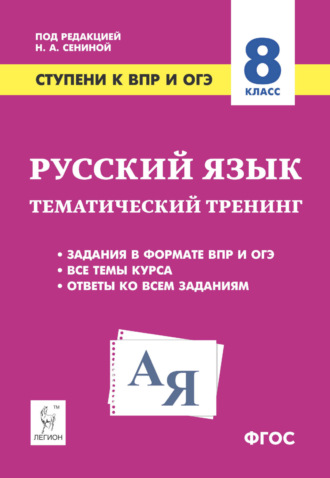 Н. А. Сенина. Русский язык. 8 класс. Ступени к ВПР и ОГЭ. Тематический тренинг