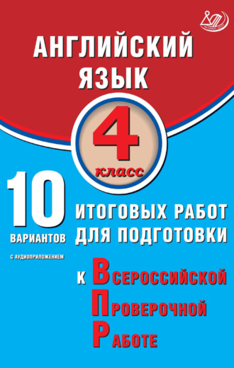 . Английский язык. 4 класс. 10 вариантов итоговых работ для подготовки к Всероссийской проверочной работе