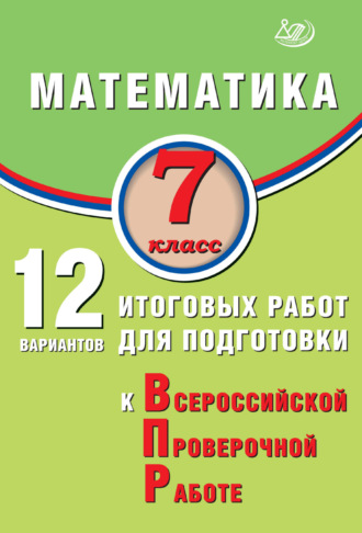 В. Б. Крамчаткин. Математика. 7 класс. 12 вариантов итоговых работ для подготовки к Всероссийской проверочной работе