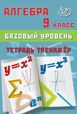 . Алгебра. 9 класс. Базовый уровень. Тетрадь-тренажёр
