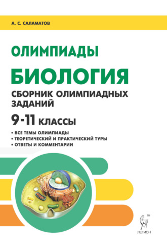 . Биология. 9-11 классы. Сборник олимпиадных заданий